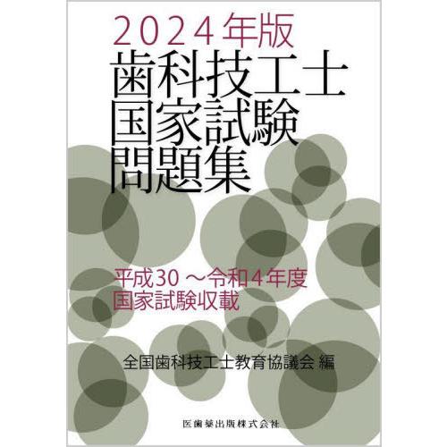 【送料無料】[本/雑誌]/2024 歯科技工士国家試験問題集/全国歯科技工士教育協議会/編