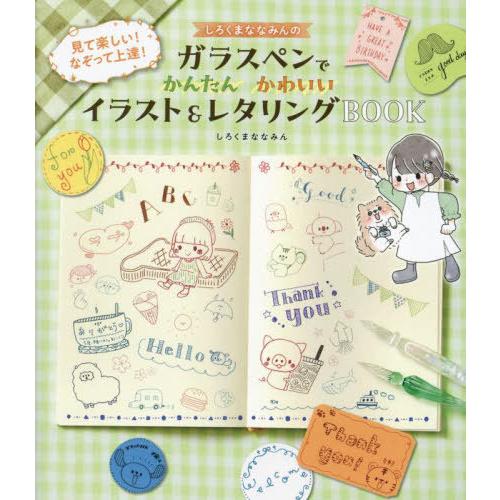 [本/雑誌]/しろくまななみんのガラスペンでかんたんかわいいイラスト&amp;レタリングBOOK/しろくまな...