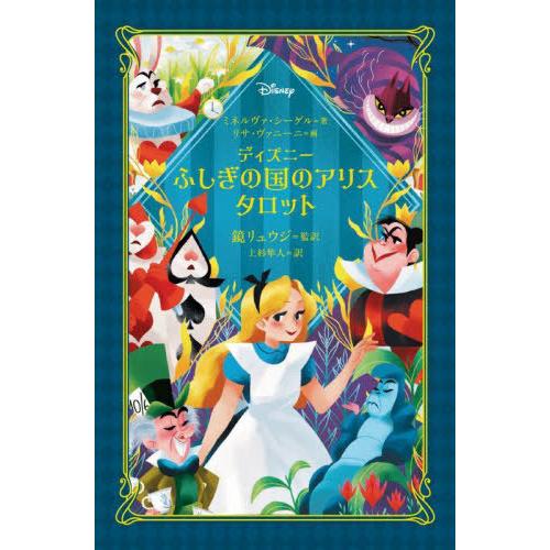 [本/雑誌]/ディズニー ふしぎの国のアリス タロット/ミネルヴァ・シーゲルリサ・ヴァニーニ