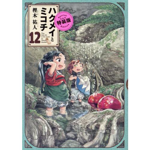 [本/雑誌]/ハクメイとミコチ Tiny little life in the woods 12 【...