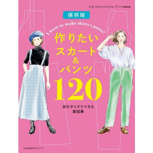 【送料無料】[本/雑誌]/作りたいスカート&amp;パンツ120 自分サイズでできる製図集 保存版 (文化出...