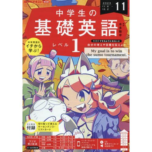 [本/雑誌]/NHKラジオ中学生の基礎英語レベル1 2023年11月号/NHK出版(雑誌)