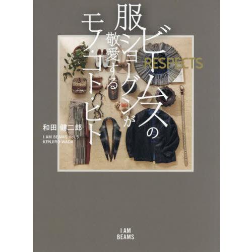 [本/雑誌]/ビームスの服ショーグンが敬愛するモノ・コト・ヒト RESPECTS (I AM BEA...