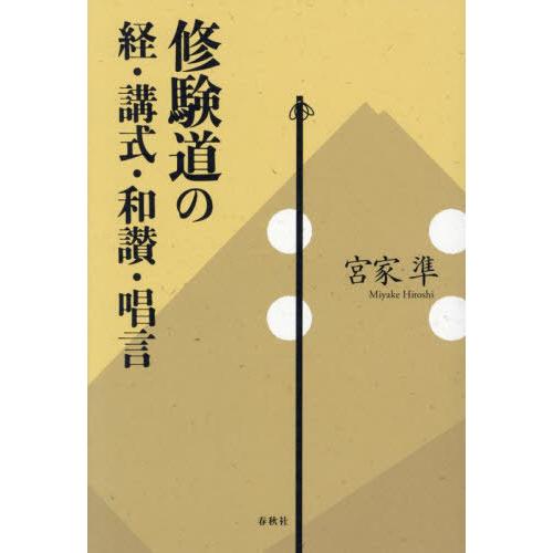 【送料無料】[本/雑誌]/修験道の経・講式・和讃・唱言/宮家準/著