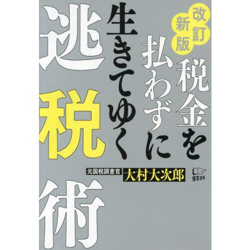 [本/雑誌]/税金を払わずに生きてゆく逃税術/大村大次郎/著