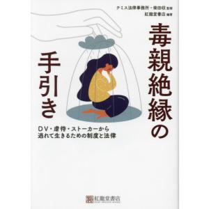 [本/雑誌]/毒親絶縁の手引き DV・虐待・ストーカーから逃れて生きるための制度と法律/柴田収/監修