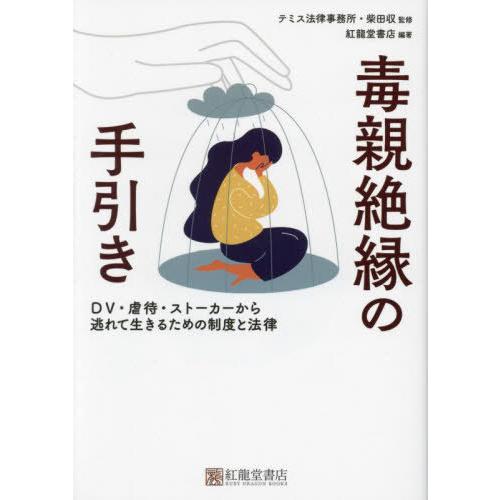 【送料無料】[本/雑誌]/毒親絶縁の手引き DV・虐待・ストーカーから逃れて生きるための制度と法律/...