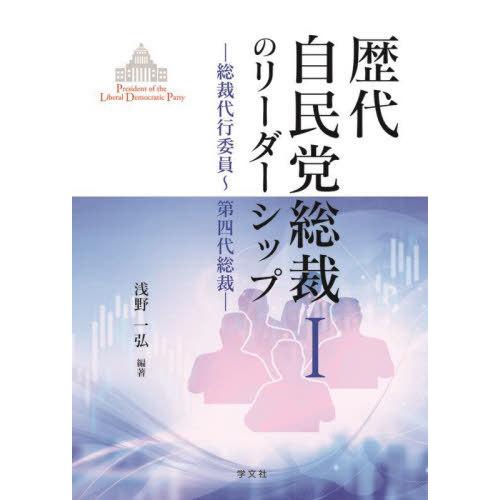 【送料無料】[本/雑誌]/歴代自民党総裁のリーダーシップ 1/浅野一弘/編著