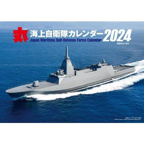 [本/雑誌]/月刊『丸』特別編集 海上自衛隊カレンダー 2024/海上自衛隊