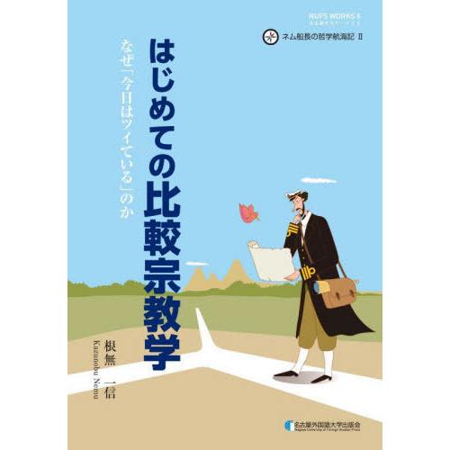 【送料無料】[本/雑誌]/はじめての比較宗教学 (名古屋外大ワークス)/根無一信/著