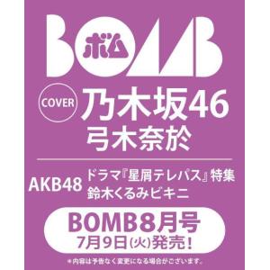 [本/雑誌]/BOMB! (ボム) 2024年8月号 【表紙】 弓木奈於(乃木坂46)/学研プラス(雑誌)