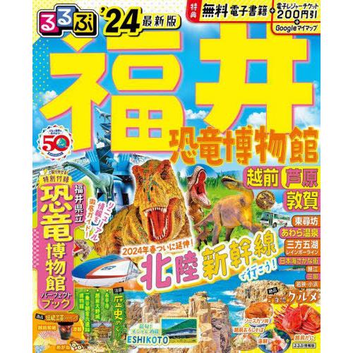 [本/雑誌]/’24 るるぶ福井 恐竜博物館 越前 芦 (るるぶ情報版)/JTBパブリッシング