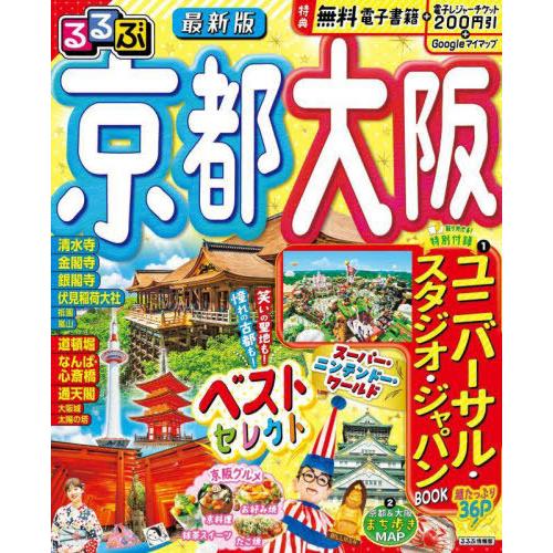 [本/雑誌]/るるぶ京都 大阪 (るるぶ情報版)/JTBパブリッシング