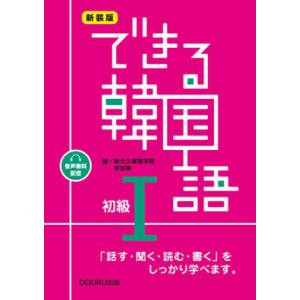 【送料無料】[本/雑誌]/できる韓国語 初級1 音声配信版 [新装版]/新大久保語学院/著 李志暎/著｜ネオウィング Yahoo!店