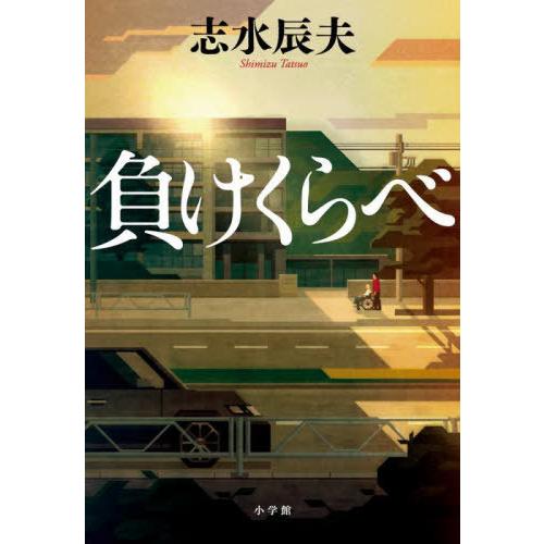 【送料無料】[本/雑誌]/負けくらべ/志水辰夫/著