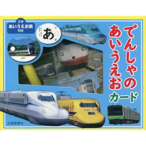 [本/雑誌]/でんしゃのあいうえおカード/交通新聞社