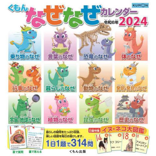 [本/雑誌]/【最新年度版ではありません/新品】 くもん なぜなぜカレンダー 2024 (令和6年)...