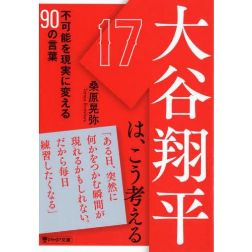 [本/雑誌]/大谷翔平は、こう考える 不可能を現実に変える90の言葉 (PHP文庫)/桑原晃弥/著