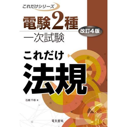 【送料無料】[本/雑誌]/これだけ法規 (電験2種一次試験これだけシリーズ)/石橋千尋/著