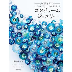 【送料無料】[本/雑誌]/コスチュームジュエリー -美の変革者たちーシャネル、スキャパレッリ、ディオール/小瀧千佐子/著
