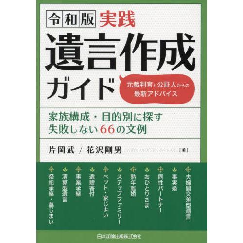 【送料無料】[本/雑誌]/令和版 実践遺言作成ガイド 元裁判官と公証人からの最新アドバイス 家族構成...