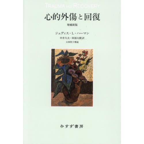 【送料無料】[本/雑誌]/心的外傷と回復 / 原タイトル:TRAUMA AND RECOVERY/ジ...