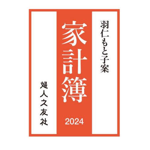 [本/雑誌]/羽仁もと子案 家計簿 (2024年版)/羽仁もと子