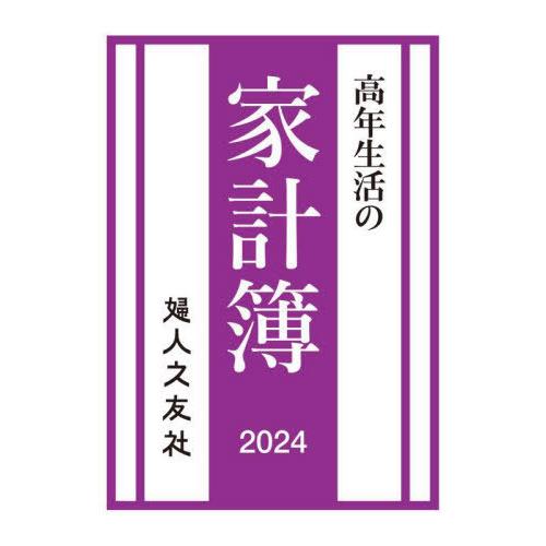 [本/雑誌]/高年生活の家計簿 (2024年版)/婦人之友社