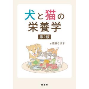 一般診療にとりいれたい犬と猫の行動2版 一般診療にとりいれたい犬と猫の行動 2版/武内ゆかり : bookfan
