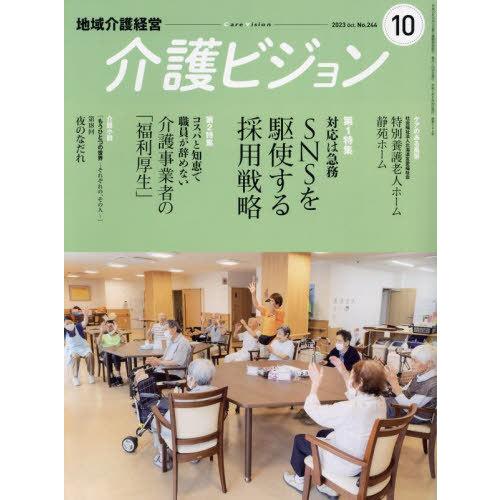 [本/雑誌]/地域介護経営介護ビジョン 2023 10/日本医療企画