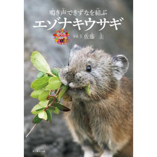 【送料無料】[本/雑誌]/エゾナキウサギ 鳴き声できずなを結ぶ (命のつながり)/佐藤圭/写真・文
