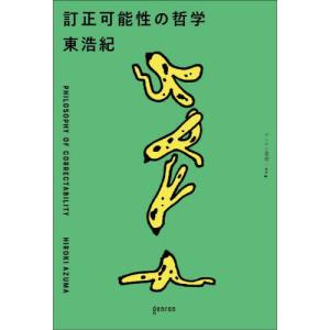 [本/雑誌]/訂正可能性の哲学 (ゲンロン叢書)/東浩紀/著