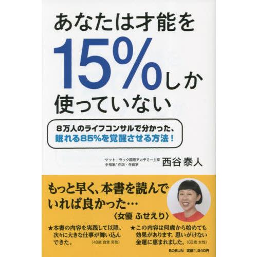 [本/雑誌]/あなたは才能を15%しか使っていない 8万人のライフコンサルで分かった、眠れる85%を...