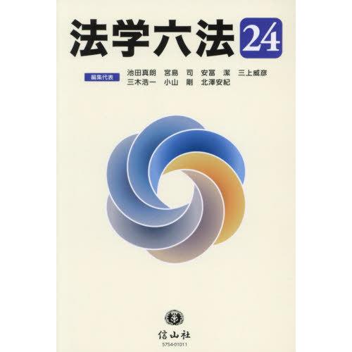 [本/雑誌]/法学六法 ’24/池田真朗/編集代表 宮島司/編集代表 安冨潔/編集代表 三上威彦/編...