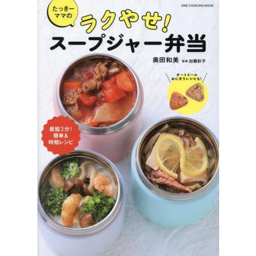 [本/雑誌]/たっきーママのラクやせ!スープジャー弁当 (ONE COOKING MOOK)/奥田和...