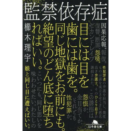 [本/雑誌]/監禁依存症 (幻冬舎文庫)/櫛木理宇/〔著〕