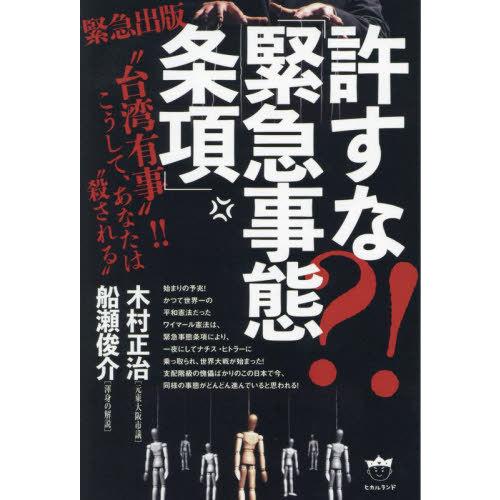 【送料無料】[本/雑誌]/許すな?!「緊急事態条項」 “台湾有事”!!こうして、あなたは“殺される”...