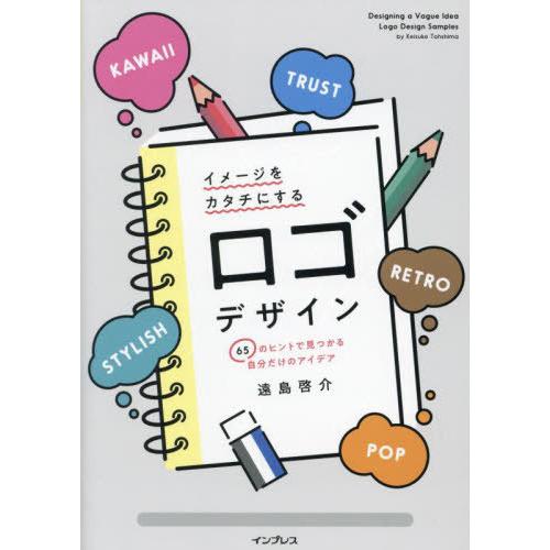 【送料無料】[本/雑誌]/イメージをカタチにするロゴデザイン 65のヒントで見つかる自分だけのアイデ...