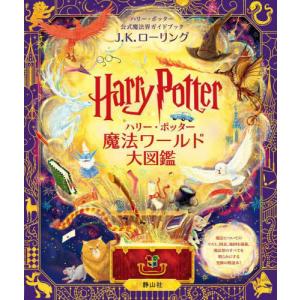 【送料無料】[本/雑誌]/ハリー・ポッター 魔法ワールド大図鑑 ハリー・ポッター公式魔法界ガイドブック/J.K.ローリング/作 ピーター・ゴーズ/〔ほか〕絵