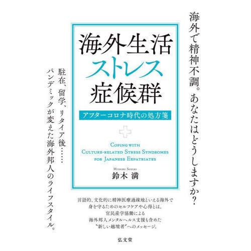 【送料無料】[本/雑誌]/海外生活ストレス症候群 アフターコロナ時代の処方箋/鈴木満/著