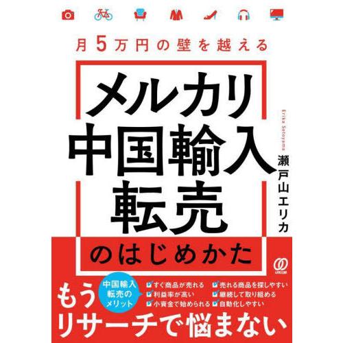 [本/雑誌]/メルカリ中国輸入転売のはじめかた 月5万円の壁を越える/瀬戸山エリカ/著