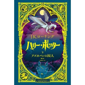 【送料無料】[本/雑誌]/ハリー・ポッターとアズカバンの囚人 ミナリマ・デザイン版/J.K.ローリン...