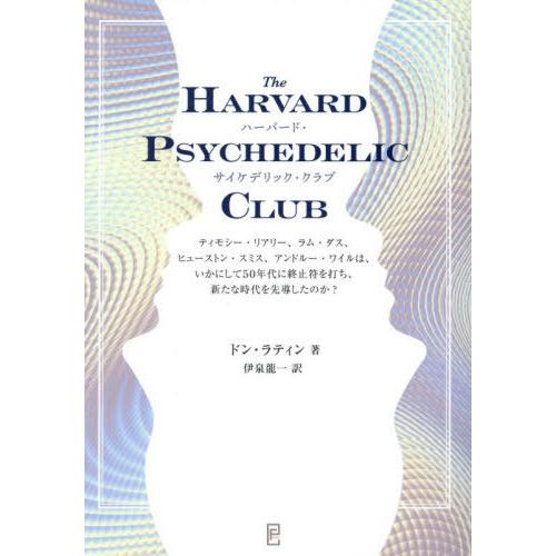 【送料無料】[本/雑誌]/ハーバード・サイケデリック・クラブ ティモシー・リアリー、ラム・ダス、ヒュ...
