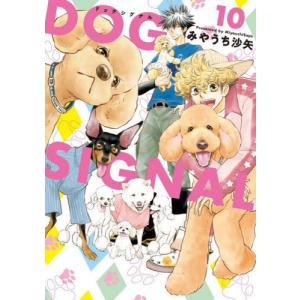 新品 / ドッグシグナル DOG SIGNAL (1-15巻 最新刊) 全巻セット : 漫画
