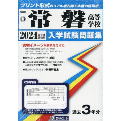 【送料無料】[本/雑誌]/’24 常磐高等学校 (福岡県 入学試験問題集 13)/教英出版