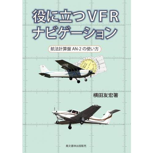 【送料無料】[本/雑誌]/役に立つVFRナビゲーション 航法計算盤AN-2の使い方/横田友宏/著