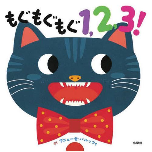 [本/雑誌]/もぐもぐもぐ1 2 3! / 原タイトル:1 2 3 EAT WITH.../アニェー...