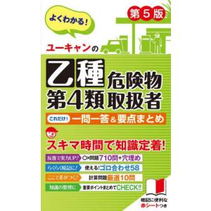 [本/雑誌]/ユーキャンの乙種第4類危険物取扱者これだけ!一問一答&要点まとめ/ユーキャン危険物取扱者試験研究会/編