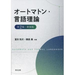 [本/雑誌]/オートマトン・言語理論/富田悦次/共著 横森貴/共著