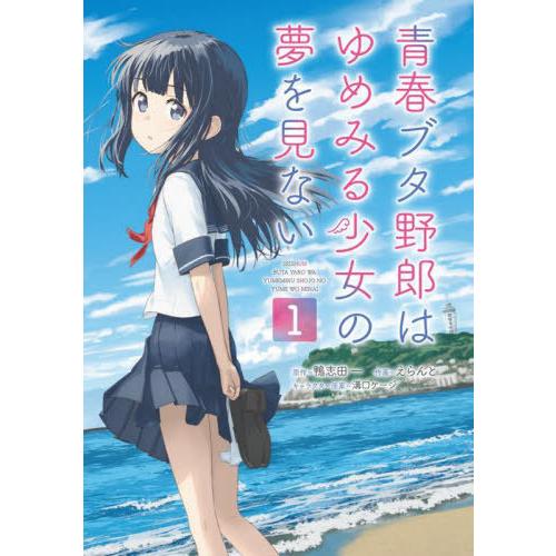 [本/雑誌]/青春ブタ野郎はゆめみる少女の夢を見ない 1 (電撃コミックスNEXT)/鴨志田一/原作...